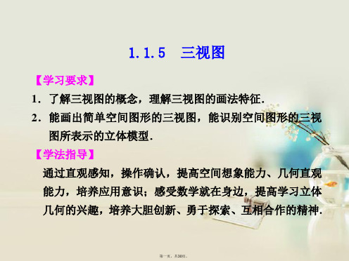 高中数学 第一章 1.1.5三视图课件 新人教B版必修2 