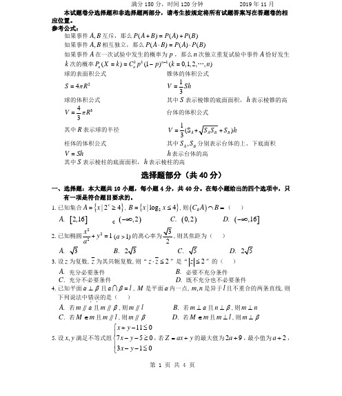 浙江省嘉兴市第一中学2020届高三上学期期中考试 数学 PDF版含答案