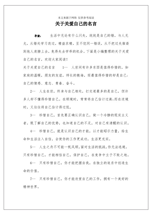 关于关爱自己的名言