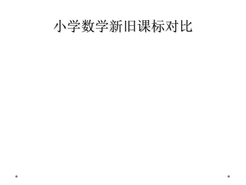 小学数学新旧课标对比