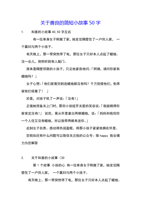 关于善良的简短小故事50字