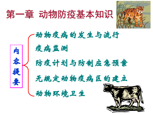 动物防疫基本知识