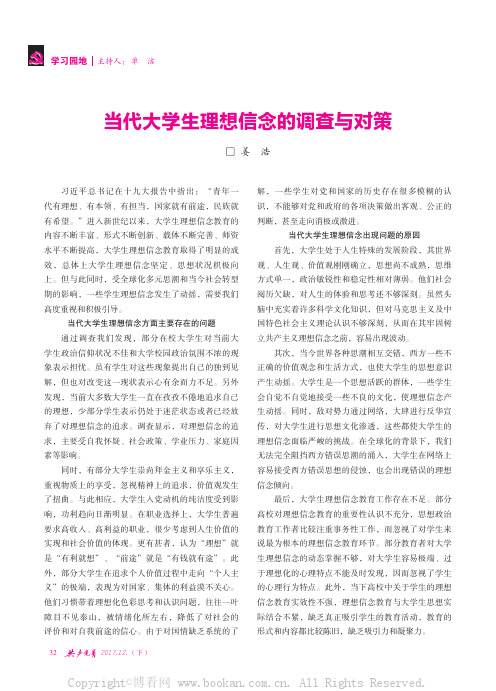 当代大学生理想信念的调查与对策