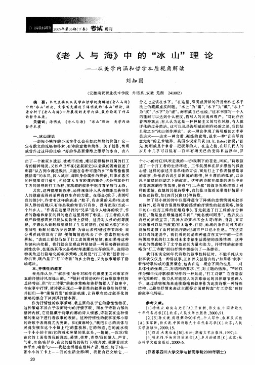 《老人与海》中的“冰山”理论——从美学内涵和哲学本质视角解读