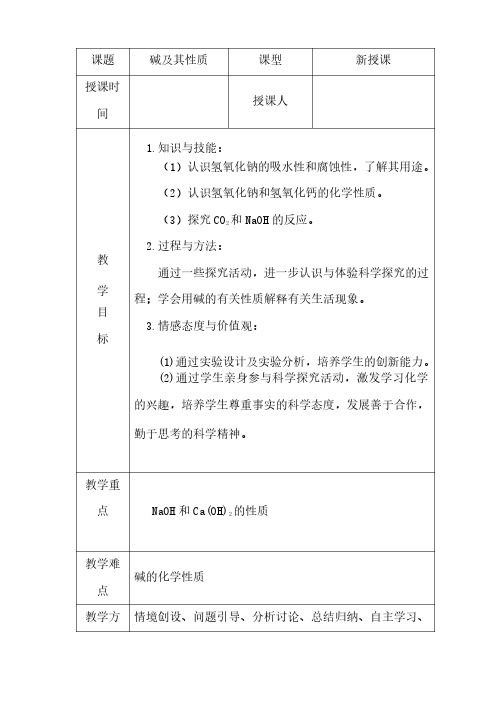 初中化学_碱及其性质教学设计学情分析教材分析课后反思