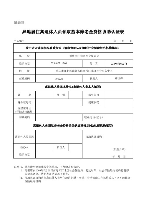 重庆市江北区退休人员领取养老保险资格协助认证表