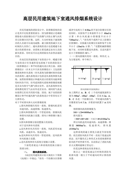 高层民用建筑地下室通风排烟系统设计要点