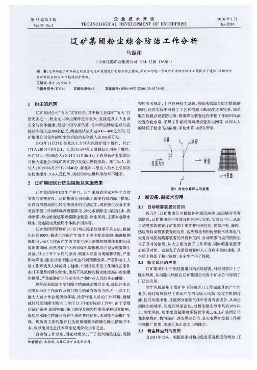 辽矿集团粉尘综合防治工作分析