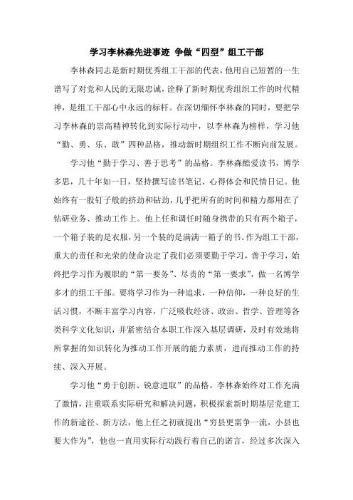 学习李林森 争做“四型”组工干部