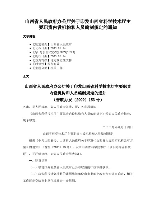 山西省人民政府办公厅关于印发山西省科学技术厅主要职责内设机构和人员编制规定的通知