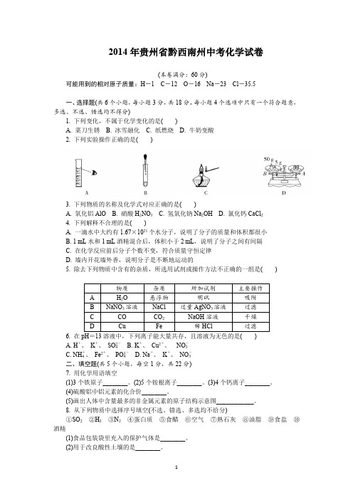 2014年贵州省黔西南州中考化学试卷及详细答案