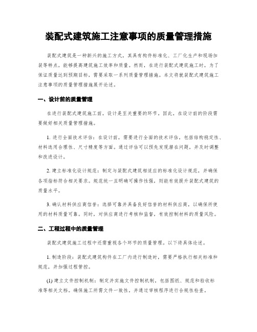 装配式建筑施工注意事项的质量管理措施