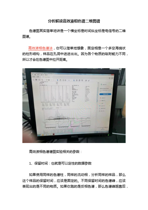 分析解读高效液相色谱二维图谱