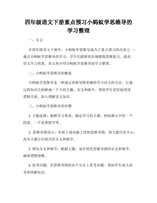 四年级语文下册重点预习小蚂蚁学思维导的学习整理