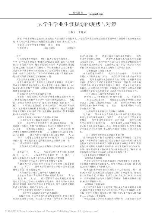 大学生学业生涯规划的现状与对策_王本玉