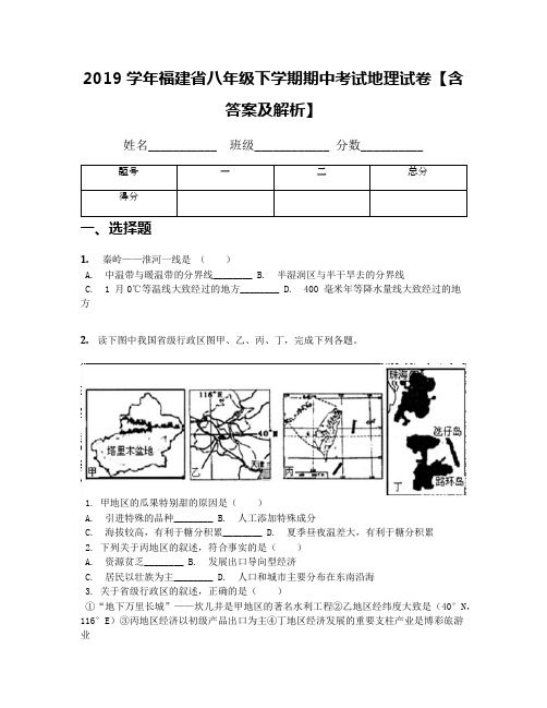 2019学年福建省八年级下学期期中考试地理试卷【含答案及解析】