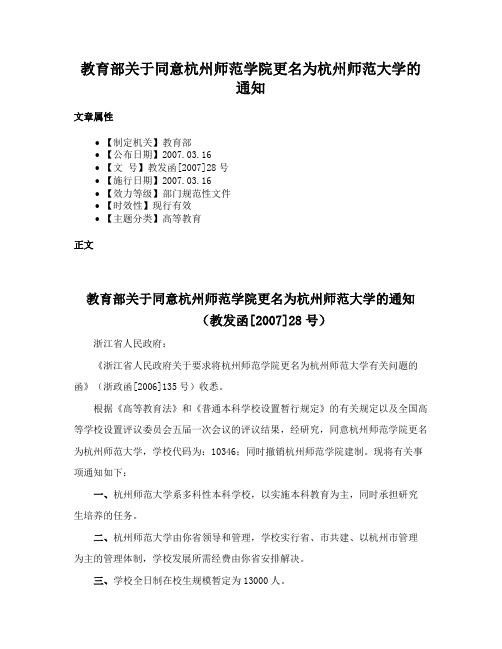 教育部关于同意杭州师范学院更名为杭州师范大学的通知