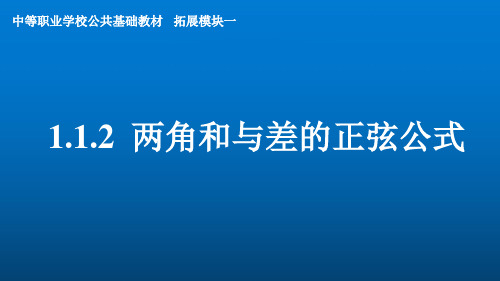 人教版(2021)中职数学拓展模块一(上册)《两角和与差的正弦公式》课件