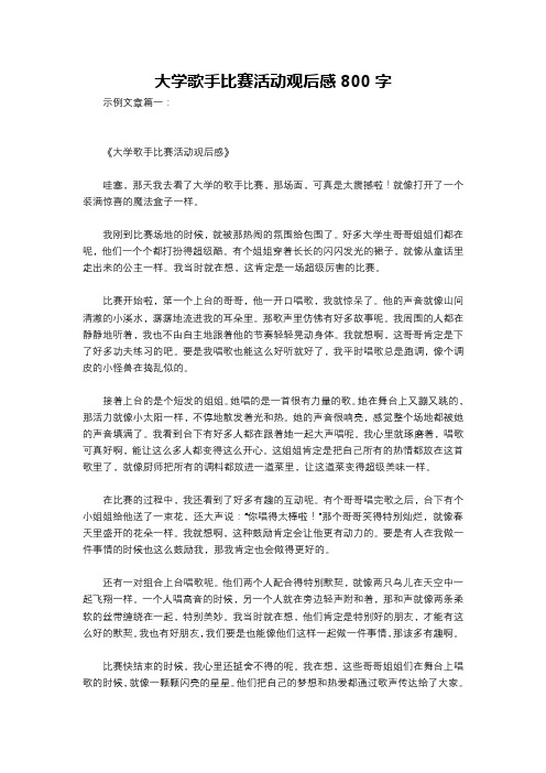 大学歌手比赛活动观后感800字