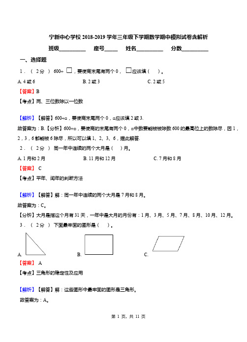 宁新中心学校2018-2019学年三年级下学期数学期中模拟试卷含解析