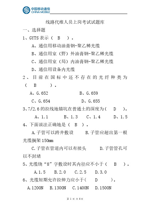 中国移动通信 线路代维人员上岗考试试题库及答案