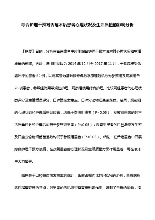 医学论文:综合护理干预对舌癌术后患者心理状况及生活质量的影响分析