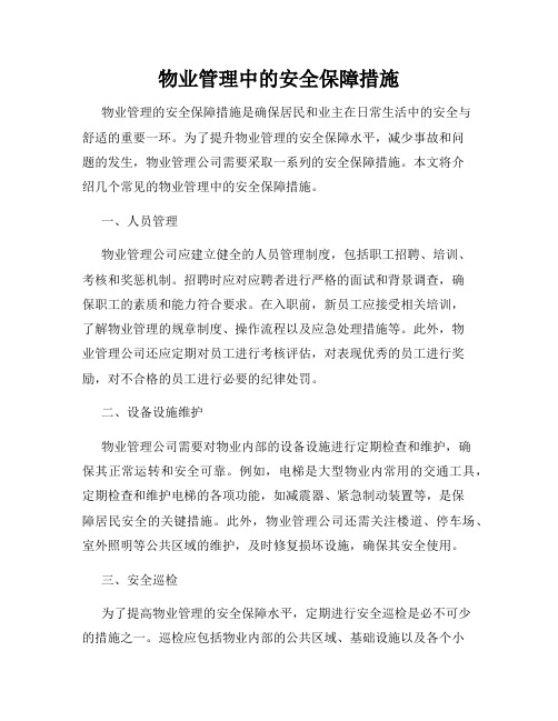 物业管理中的安全保障措施