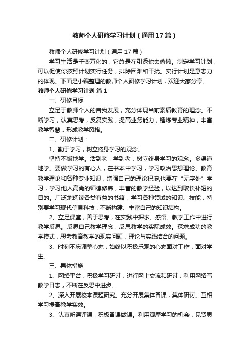 教师个人研修学习计划（通用17篇）