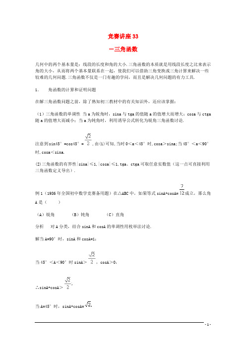 高中数学奥林匹克竞赛讲座 33三角函数