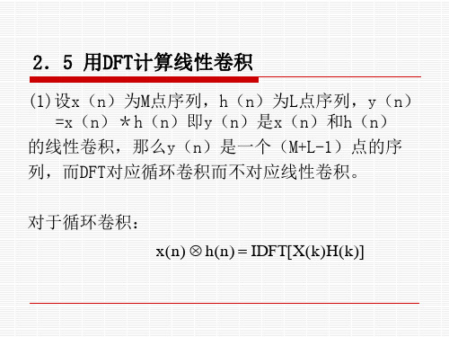 2.5 用DFT计算线性卷积-数字信号处理