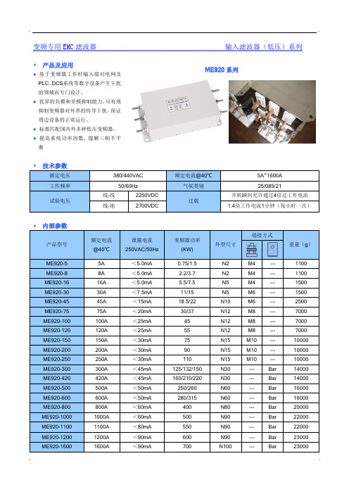 ME920变频器专用EMC输入滤波器