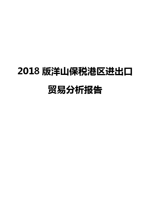 2018版洋山保税港区进出口贸易分析报告