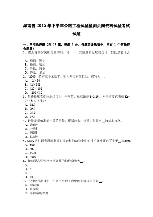 海南省2015年下半年公路工程试验检测员陶瓷砖试验考试试题