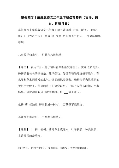 2021年寒假预习丨统编版语文二年级下册必背资料(古诗、课文、日积月累)