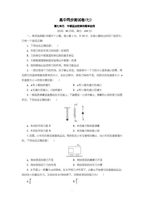 最新人教版高中物理必修1：测试卷(七) Word版含答案