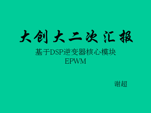 DSP28335的ePWM模块详解