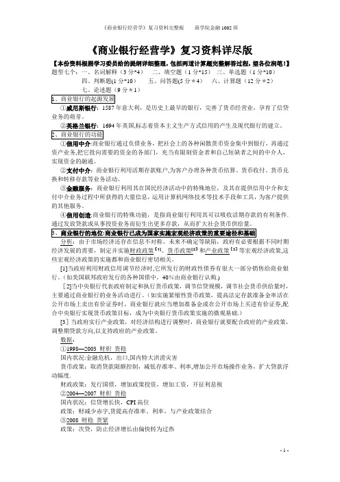 商业银行经营学复习资料详尽版