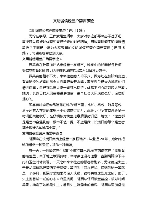 文明诚信经营户简要事迹