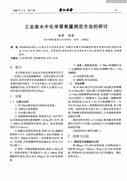 工业废水中化学需氧量测定方法的研讨