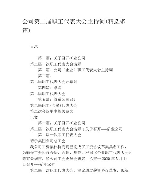 公司第二届职工代表大会主持词(精选多篇)