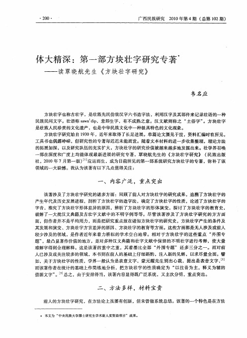 体大精深：第一部方块壮字研究专著——读覃晓航先生《方块壮字研究》