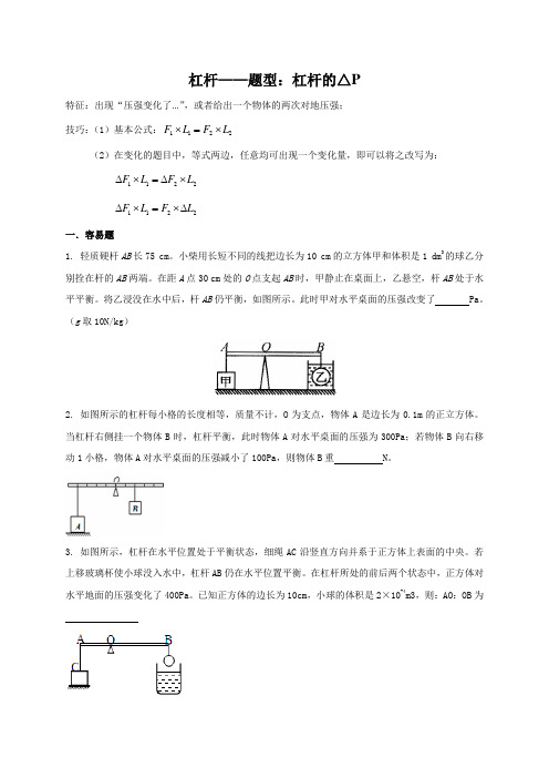 杠杆——题型：杠杆的△P