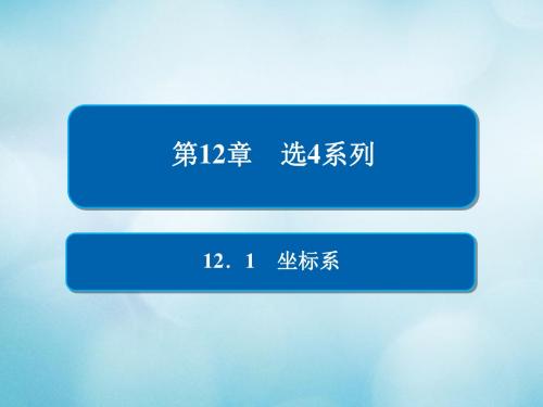 2019版高考数学一轮复习 第12章 选4系列 12.1 坐标系教案 文