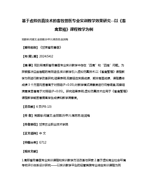 基于虚拟仿真技术的畜牧兽医专业实训教学效果研究--以《畜禽繁殖》课程教学为例