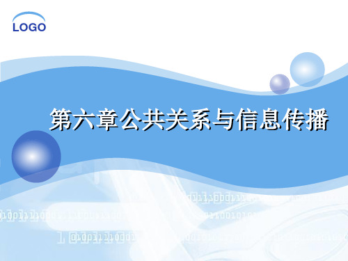 公共关系学第六章 公共关系和信息传播-PPT精选文档