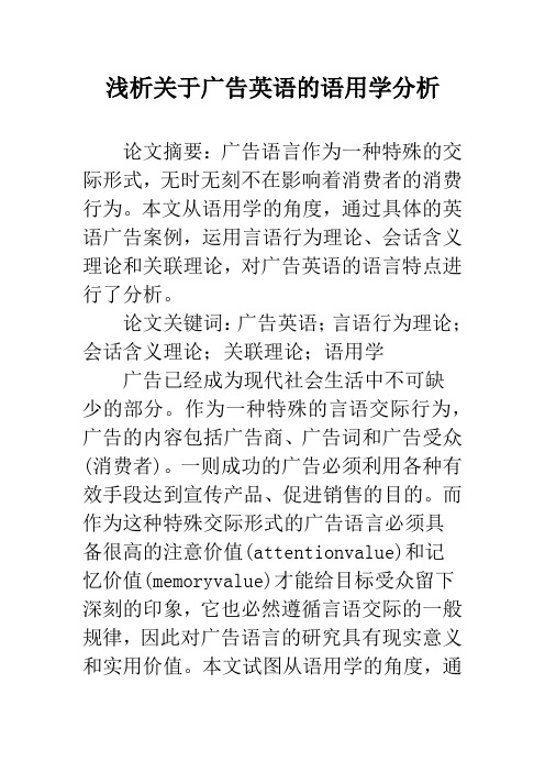 浅析关于广告英语的语用学分析