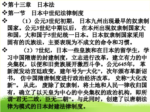 外国法制史课件PPT第14章日本法精品教案课件讲义PPT