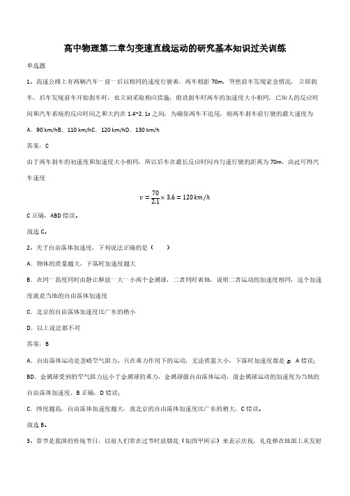 高中物理第二章匀变速直线运动的研究基本知识过关训练(带答案)