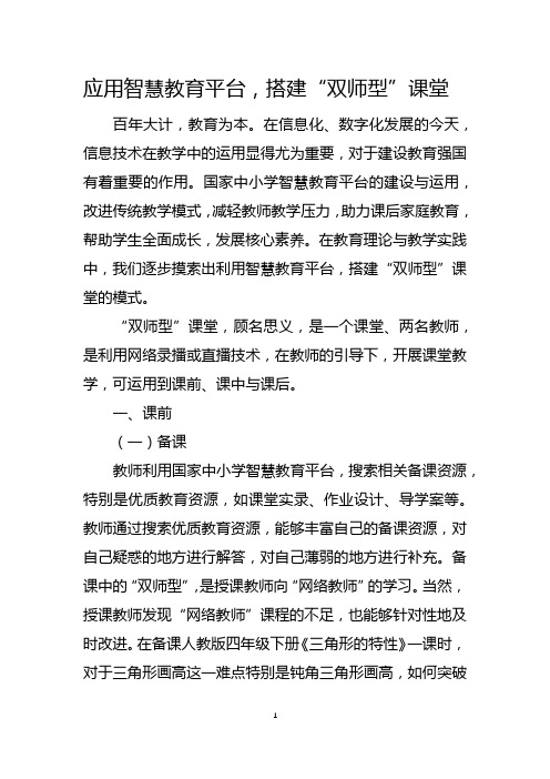 应用智慧教育平台,搭建“双师型”课堂