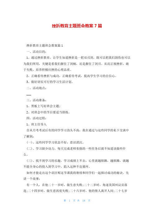 挫折教育主题班会教案7篇